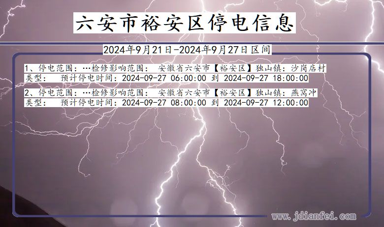 安徽省六安裕安停电通知