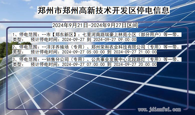 河南省郑州郑州高新技术开发停电通知