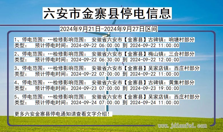 安徽省六安金寨停电通知