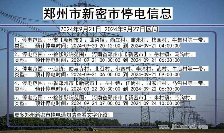 河南省郑州新密停电通知