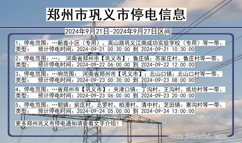 河南省郑州巩义停电通知