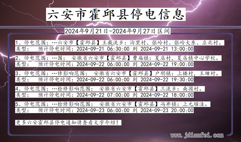 安徽省六安霍邱停电通知