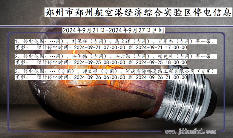 河南省郑州郑州航空港经济综合实验停电通知