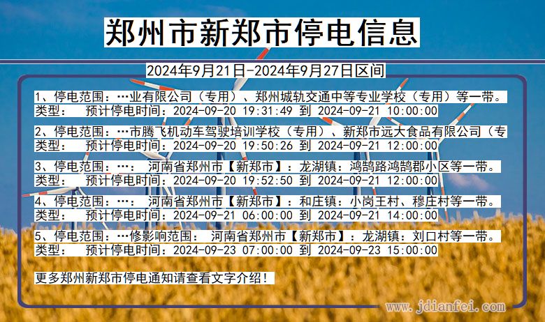 河南省郑州新郑停电通知