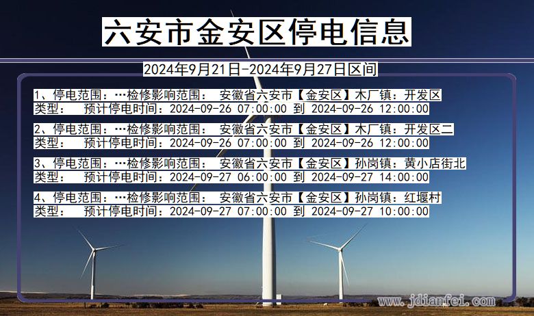 安徽省六安金安停电通知