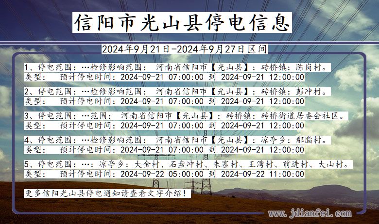 河南省信阳光山停电通知