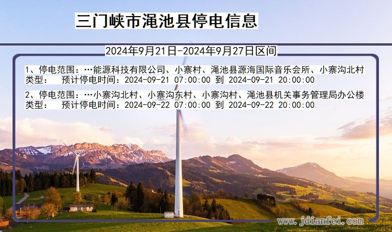 河南省三门峡渑池停电通知