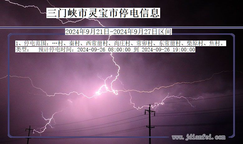 河南省三门峡灵宝停电通知