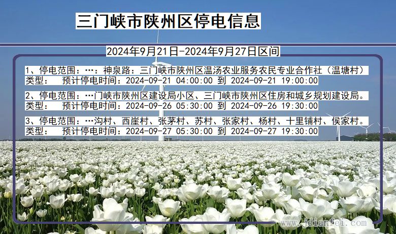 河南省三门峡陕州停电通知