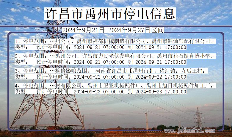 河南省许昌禹州停电通知