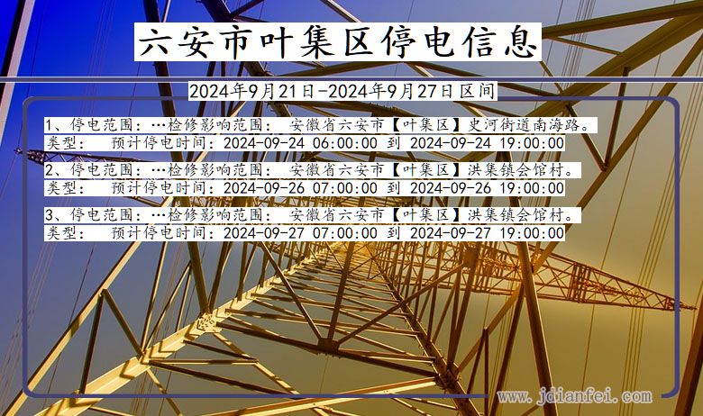 安徽省六安叶集停电通知