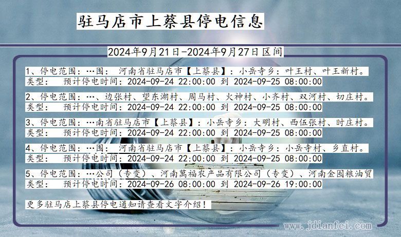 河南省驻马店上蔡停电通知