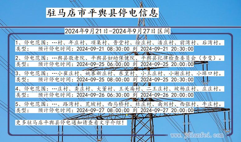 河南省驻马店平舆停电通知