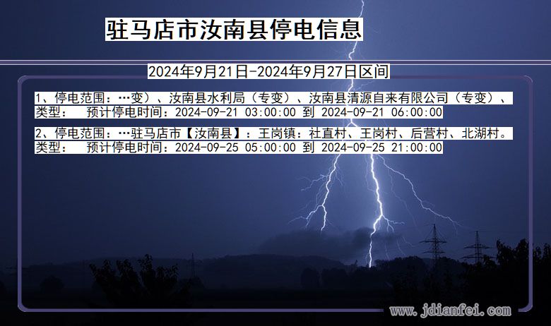 河南省驻马店汝南停电通知