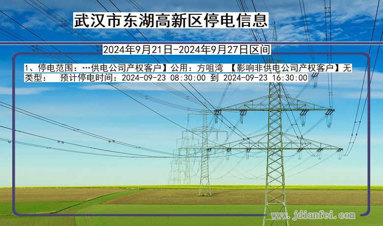 湖北省武汉东湖高新停电通知