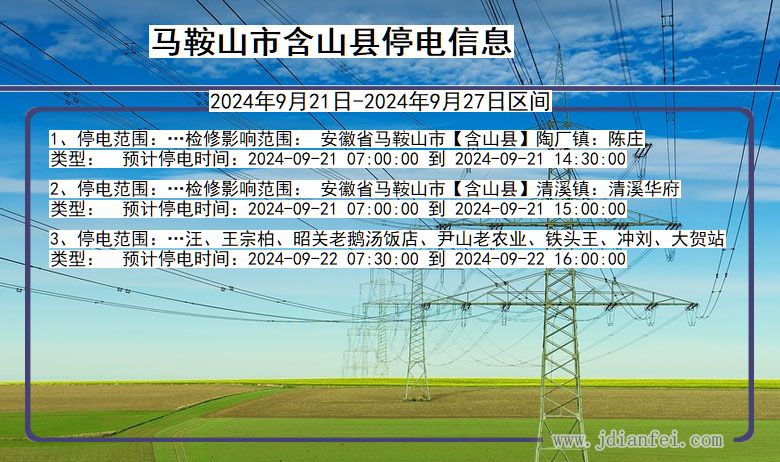 安徽省马鞍山含山停电通知