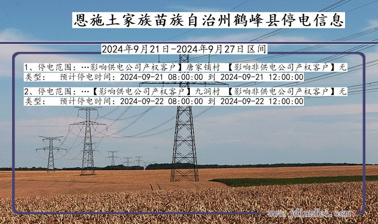 湖北省恩施鹤峰停电通知