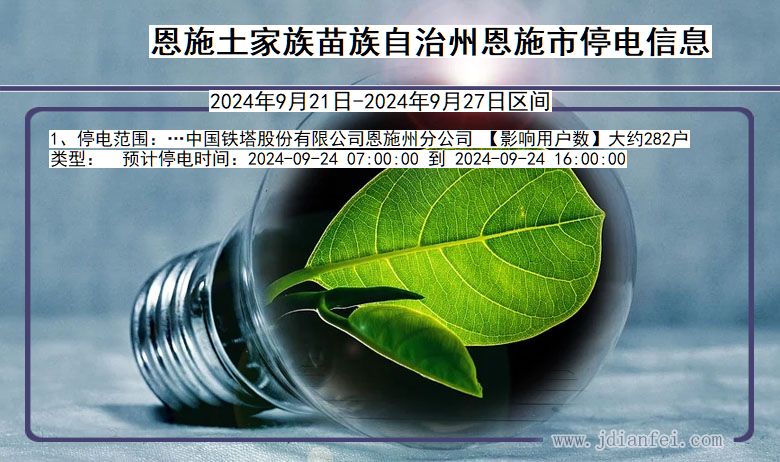 湖北省恩施恩施停电通知