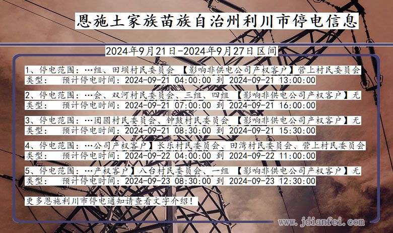 湖北省恩施利川停电通知