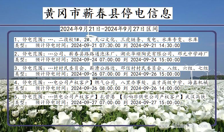 湖北省黄冈蕲春停电通知