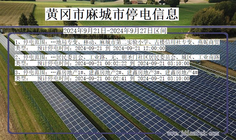 湖北省黄冈麻城停电通知