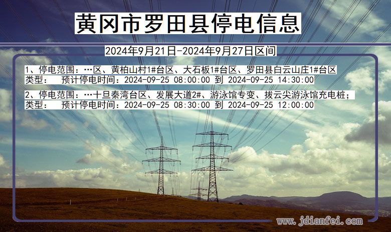 湖北省黄冈罗田停电通知