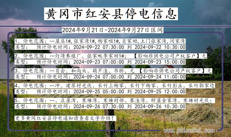 湖北省黄冈红安停电通知