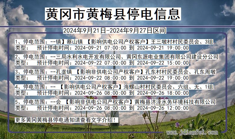 湖北省黄冈黄梅停电通知