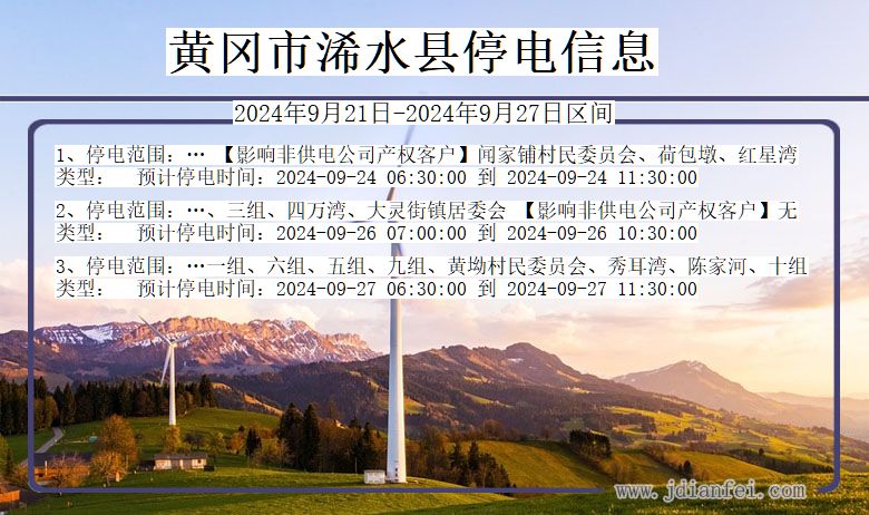 湖北省黄冈浠水停电通知