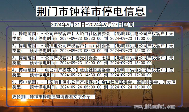 湖北省荆门钟祥停电通知