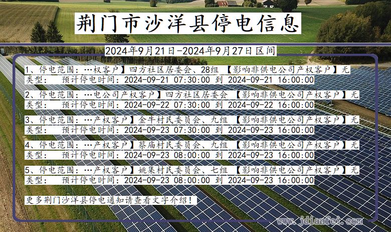 湖北省荆门沙洋停电通知