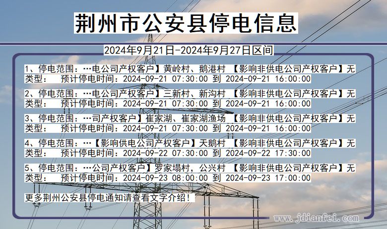 湖北省荆州公安停电通知