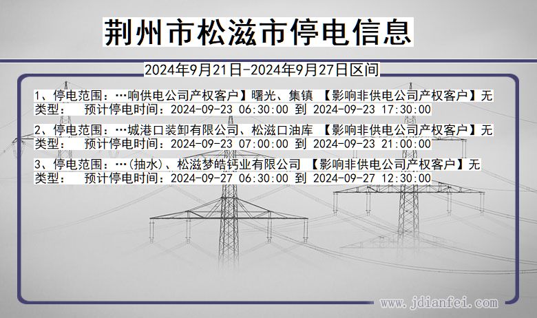 湖北省荆州松滋停电通知