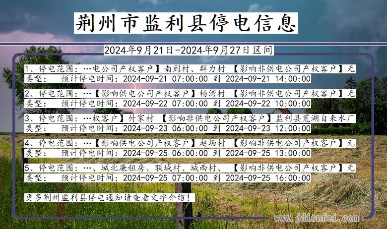 湖北省荆州监利停电通知