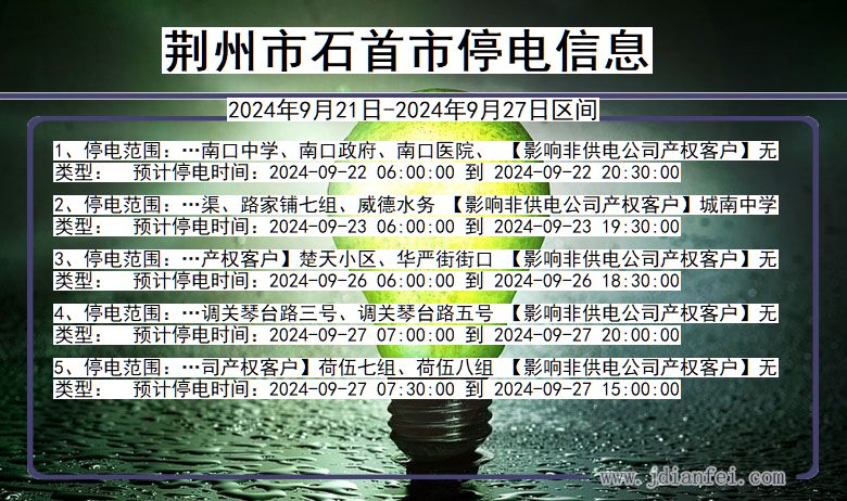 湖北省荆州石首停电通知