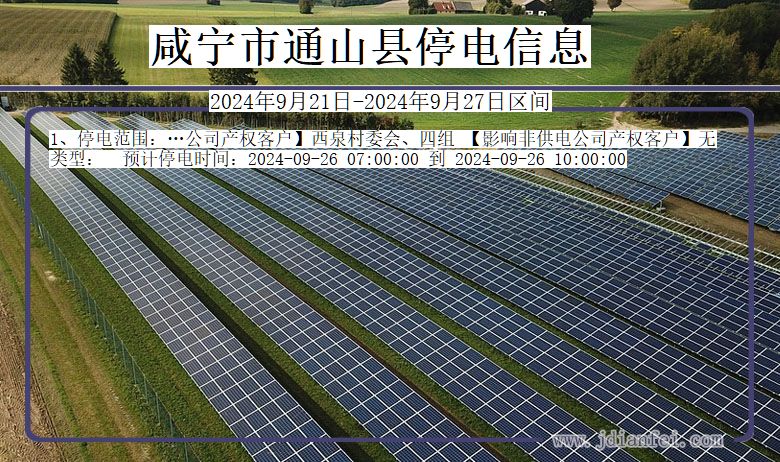 湖北省咸宁通山停电通知