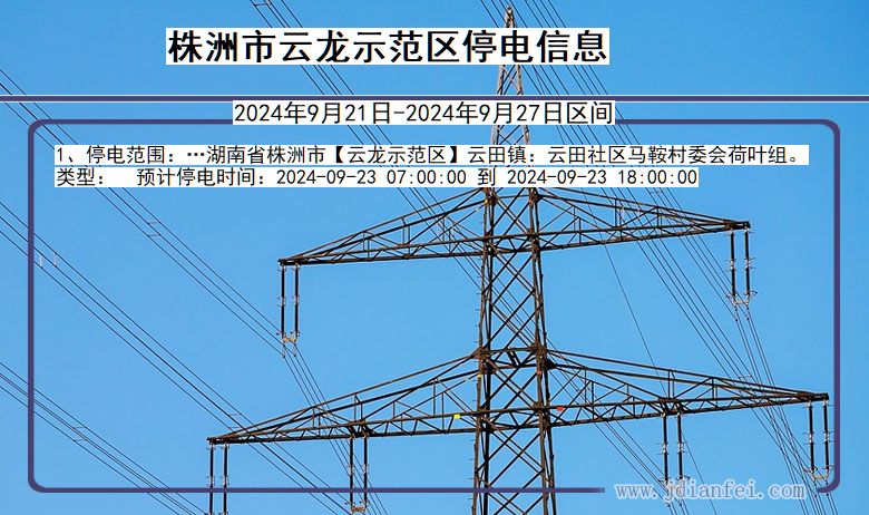 湖南省株洲云龙示范停电通知