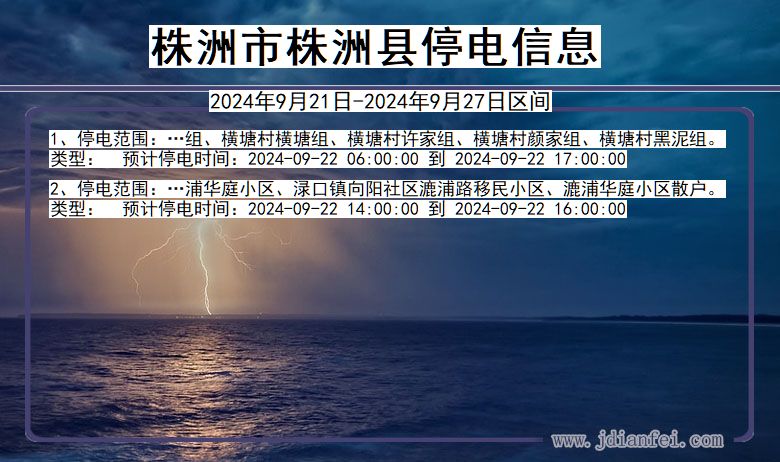 湖南省株洲株洲停电通知