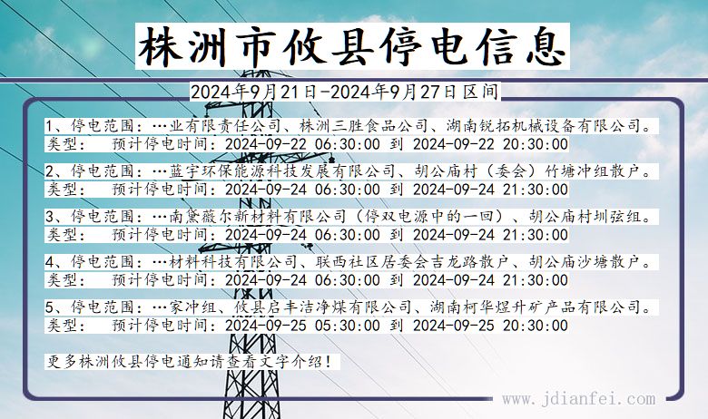 湖南省株洲攸县停电通知