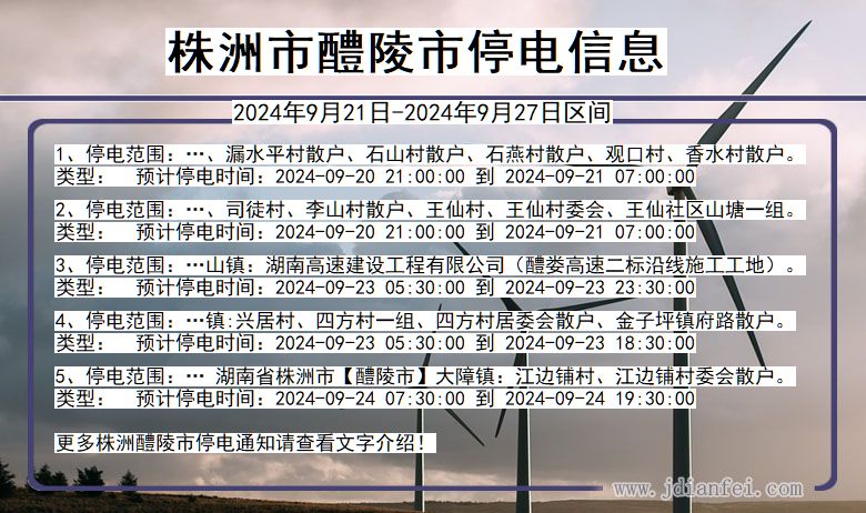 湖南省株洲醴陵停电通知