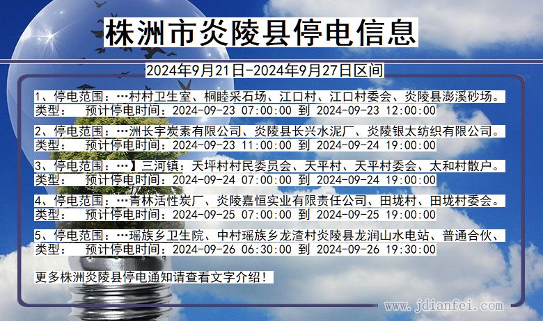 湖南省株洲炎陵停电通知