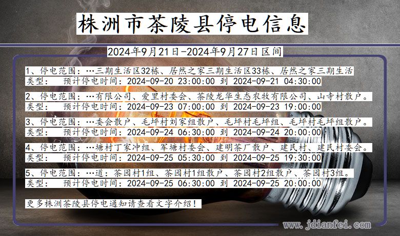 湖南省株洲茶陵停电通知