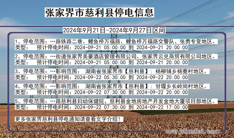 湖南省张家界慈利停电通知