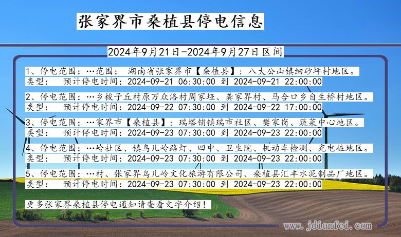 湖南省张家界桑植停电通知