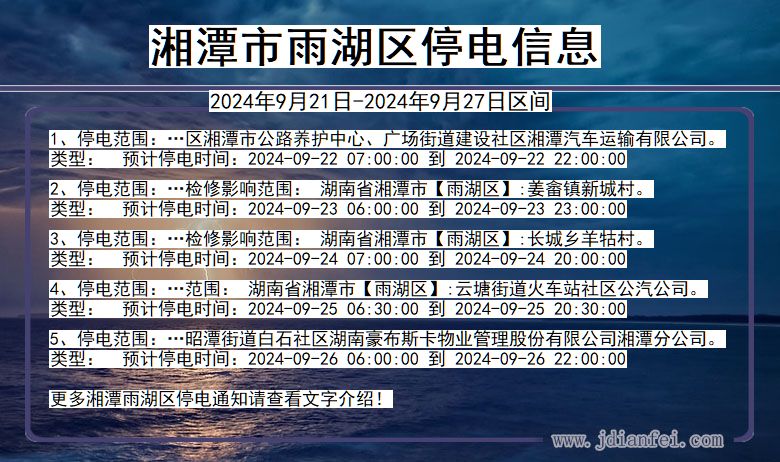 湖南省湘潭雨湖停电通知