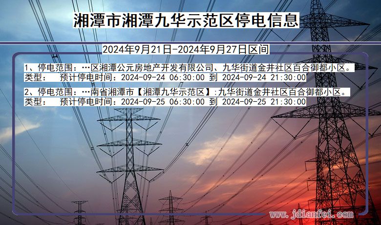 湖南省湘潭湘潭九华示范停电通知