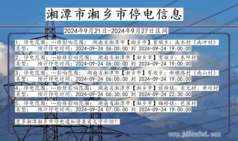 湖南省湘潭湘乡停电通知