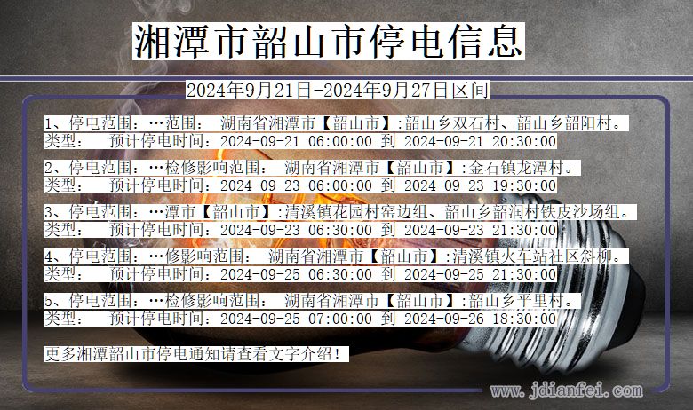 湖南省湘潭韶山停电通知