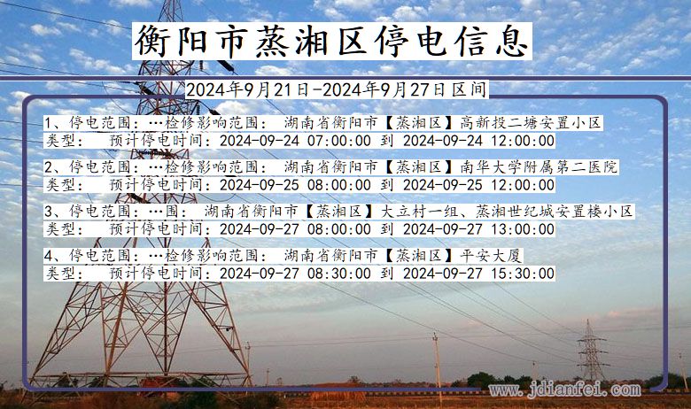 湖南省衡阳蒸湘停电通知