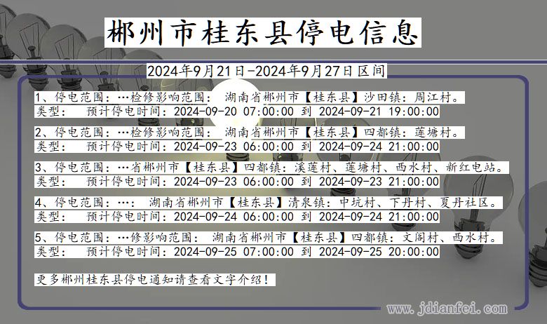 湖南省郴州桂东停电通知